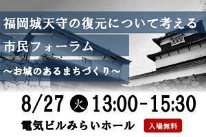 【8/27】福岡城天守の復元について考える市民フォーラム　入場無料