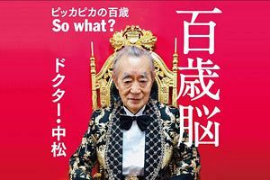 【読者プレゼント】発明家ドクター・中松氏新著『百歳脳』