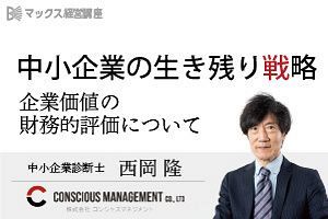 【マックス経営講座】中小企業の生き残り戦略（第2回）企業価値の財務的評価について