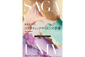 佐賀大、“コスメ学部”を26年に設置へ 国立大初