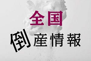 【倒産】丸住製紙（株）ほか2社（愛媛）製紙