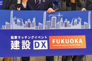 FGNで建設DX促進イベント スタートアップと地場企業マッチング