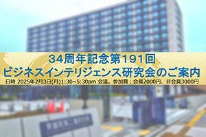 【2/3】「第191回ビジネスインテリジェンス研究会」が開催