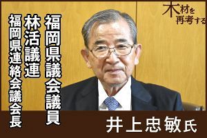 林業再生と木材活用促進へ 党派や市町村を超え後押し（前）