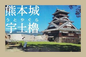 熊本城の宇土櫓が特別公開