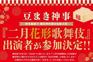 【2月3日】博多総鎮守櫛田神社　節分厄除大祭