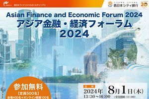 西日本シティ銀行　「アジア金融・経済フォーラム2024」を開催