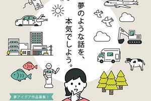 「夢のような話を、本気でしよう。」第20回「夢アイデア」の募集を開始