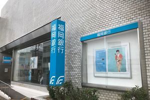 福銀、「来店予約サービス」を11月1日から全店舗に拡大～十八親和、熊本も検討