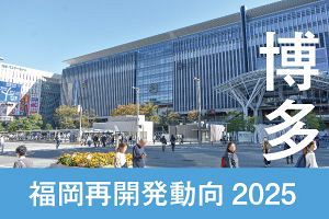 福岡再開発2025　博多コネクティッド本格化へ（後）