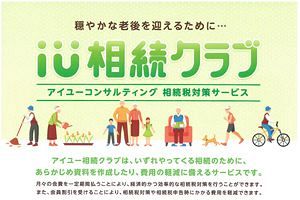 「いずれくる相続のために」早めの対策を～相続税対策サービス「iu相続クラブ」