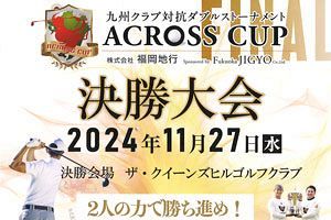 【11/27】アクロスカップ決勝大会開催、ザ・クイーンズヒルゴルフクラブにて