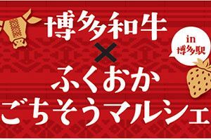 【2/1、2】「博多和牛×ふくおかごちそうマルシェ in博多駅」開催