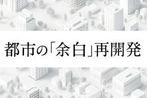 都市の「余白」再開発（後）