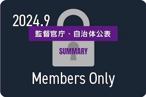 【2024年9月】監督官庁・自治体公表の企業一覧（行政処分や指名停止など）