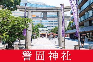 福岡の龍神神社　警固神社