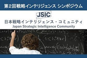 【9/12】第2回戦略インテリジェンス シンポジウム