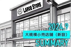 【9月】大規模小売店舗 新設届出6件を確認（九州・山口）