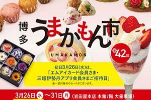 【3/26～31】第42回博多うまかもん市開催～福岡の名店グルメ集結