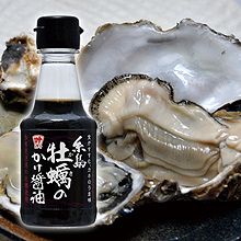 『糸島牡蠣のかけ醤油』（有）カノオ醤油味噌醸造元～キラリと光る九州の逸品（５）