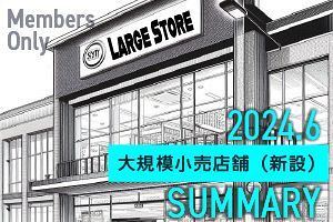 【6月】大規模小売店舗 新設届出12件を確認（九州・山口）