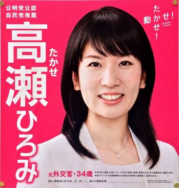 参院選2016・福岡選挙区立候補者（５）～公明党・高瀬ひろみ氏