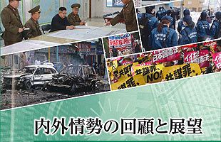 引き続き、北朝鮮のミサイル発射・核実験に警戒～『内外情勢の回顧と展望』公安調査庁編