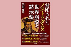 【読者プレゼント】浜田和幸氏新著『封印されたノストラダムス』