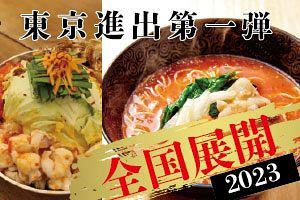 【東京進出】博多名物・元祖トマトラーメン三味（333）全国展開へ