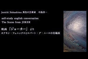 【異色の芸術家・中島氏（9）】映画を題材とした英会話学習動画が好評