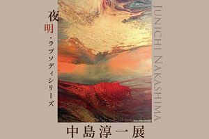 【2/13～18】福岡アジア美術館で個展開催～異色の芸術家・中島氏（11）