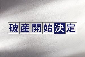 【破産】多久町ふるさと開発事業（協）（佐賀）／他の事業協同組合