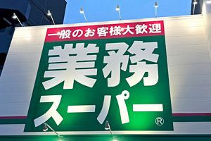 神戸物産第3四半期、経常利益はデリバティブ評価損で減益 「業務スーパー」、九州は今期末で100店突破へ