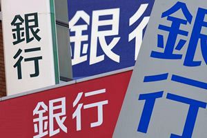 銀行は要らなくなるのか（1）各行に問われる存在意義