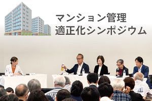 マン管適正化シンポ、修繕費不足解決など合意へ工夫大事に