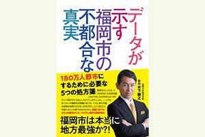 新刊『データが示す福岡市の不都合な真実』～読者プレゼント