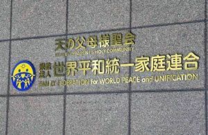 東京地裁、旧統一教会に解散命令も　即時抗告で長期化か