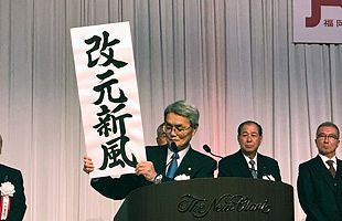 福岡商工会議所「平成31年新年祝賀会」を開催　今年の言葉は「改元新風」