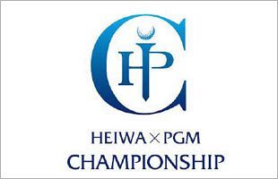 【2019/11/7～】HEIWA・PGM CHAMPIONSHIP第7回大会の開催決定