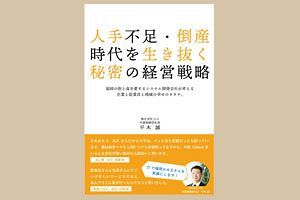 人手不足・倒産時代を生き抜く秘密の経営戦略 中小企業は従業員志向の人的資本経営で選ばれる