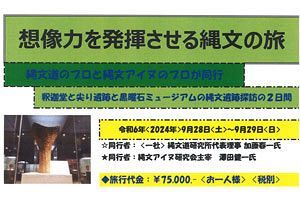 【加藤縄文道18】縄文ツアー募集中（9/28、29）