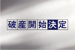 【破産】（株）光タクシー（北九州）／乗用旅客自動車運送