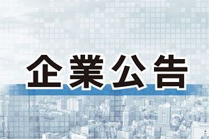 企業公告