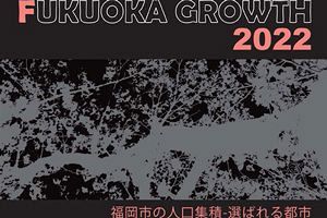 生活の質の向上を都市の成長に～福岡アジア都市研究所報告