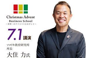 【7/1】大住力・ソコリキ教育研究所所長迎え開催　第3回クリスマスアドベントビジネススクール