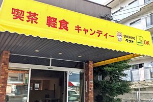 【注目】矢西建設本社が喫茶「キャンディー」に衣替え