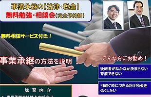 【５/24】事業承継の税制改正をわかりやすく説明～成川弘税理士