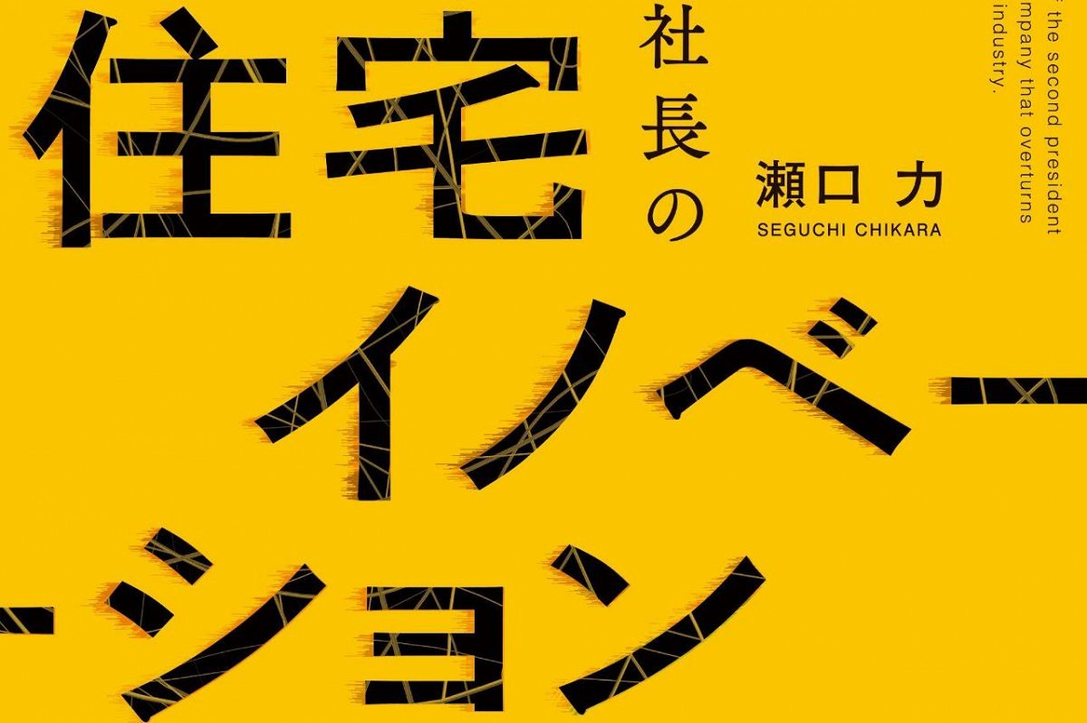 【読者プレゼント】Lib Work瀬口力氏新著「2代目地方工務店社長の住宅イノベーション」