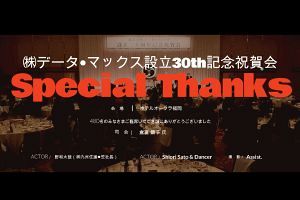 【動画】当社設立30周年記念　祝賀会の模様