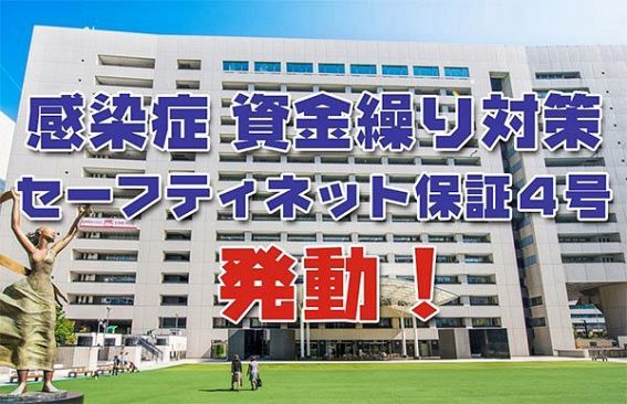  中小企業資金繰り支援「セーフティネット保証4号」発動！福岡市も新融資メニュー発表！